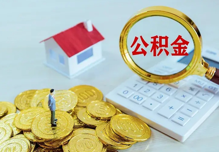 微山中介靠什么提取了公积金（欠了很多网贷想用公积金还）